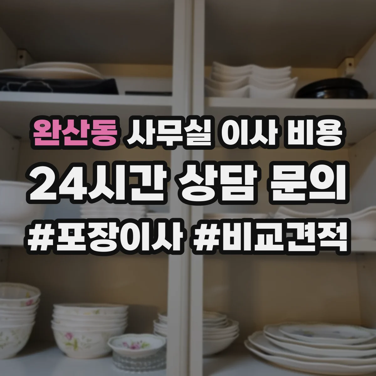 완산동 사무실 이사 비용