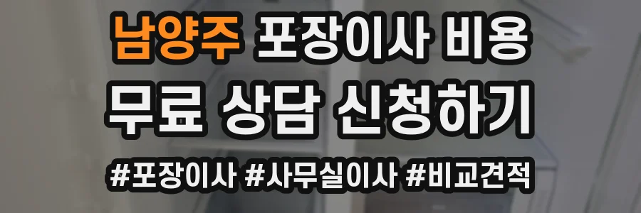 남양주 포장이사 비용