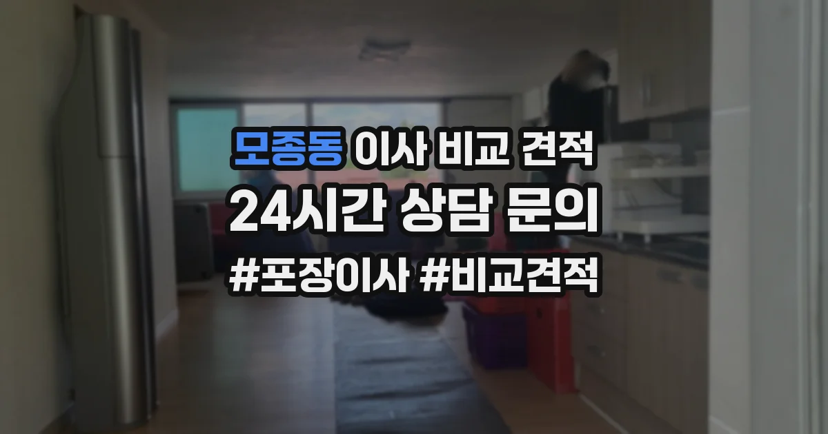 모종동 이사 비교 견적