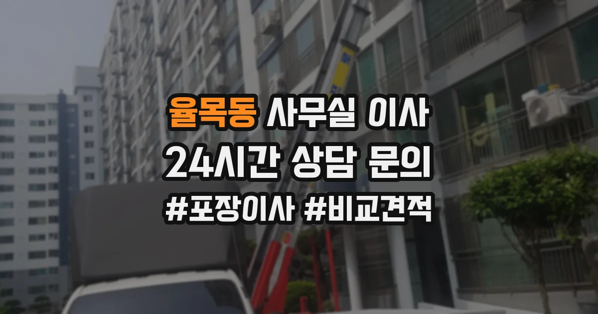 율목동 사무실 이사