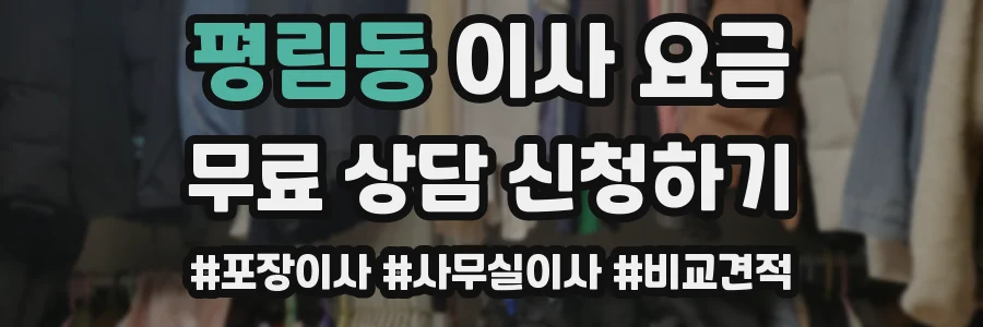 평림동 이사 요금