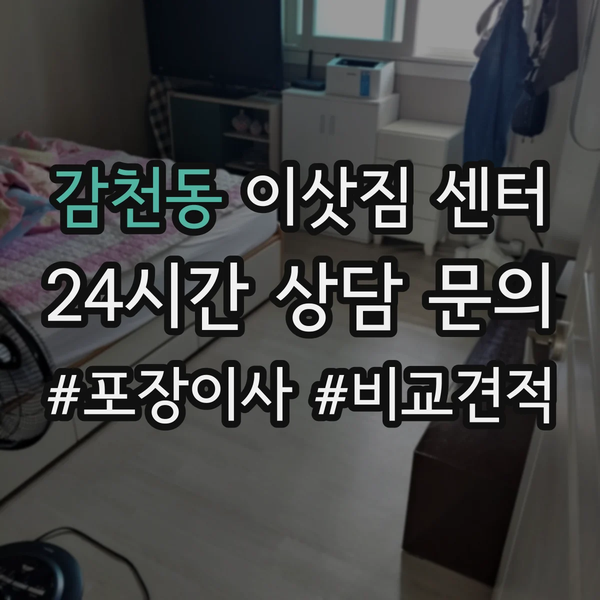 감천동 이삿짐 센터