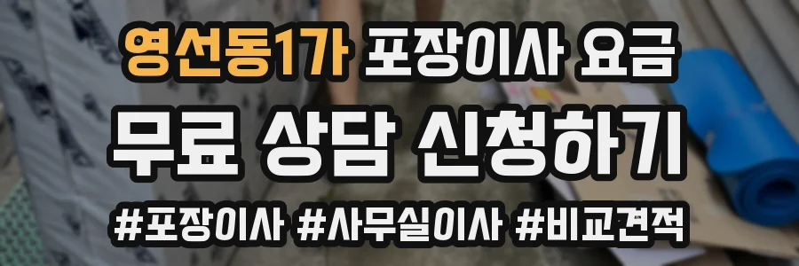 영선동1가 포장이사 요금