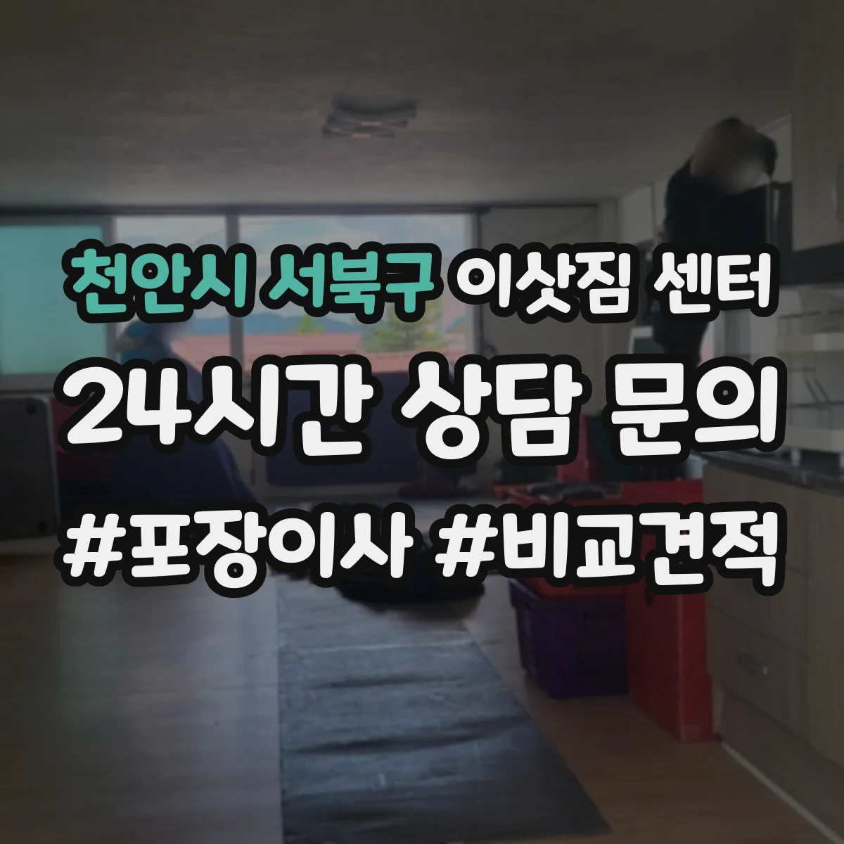 천안시 서북구 이삿짐 센터