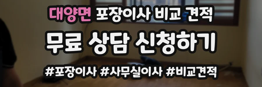 대양면 포장이사 비교 견적
