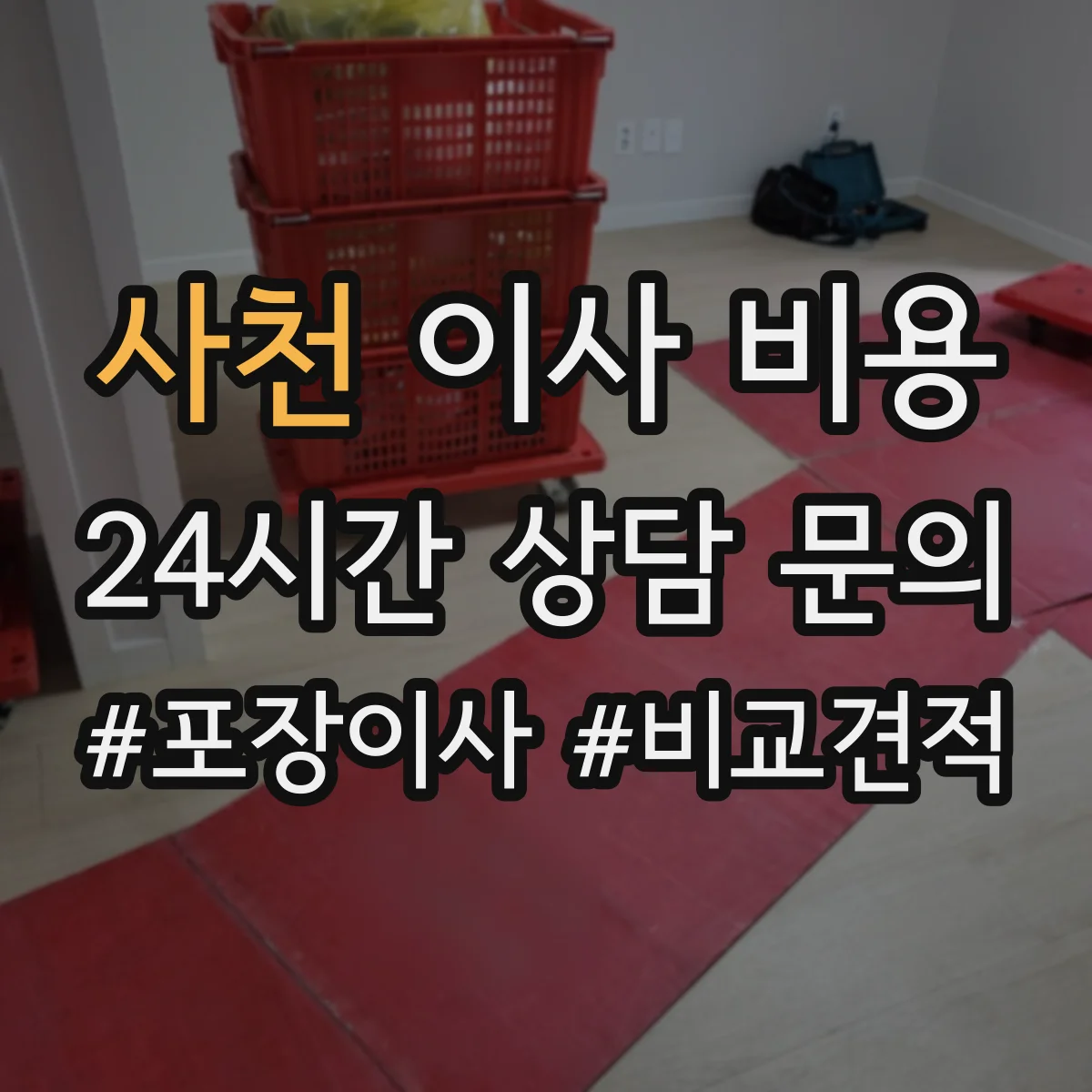 사천 이사 비용 공장 설비 반출 전 준비작업 비용 포함 여부