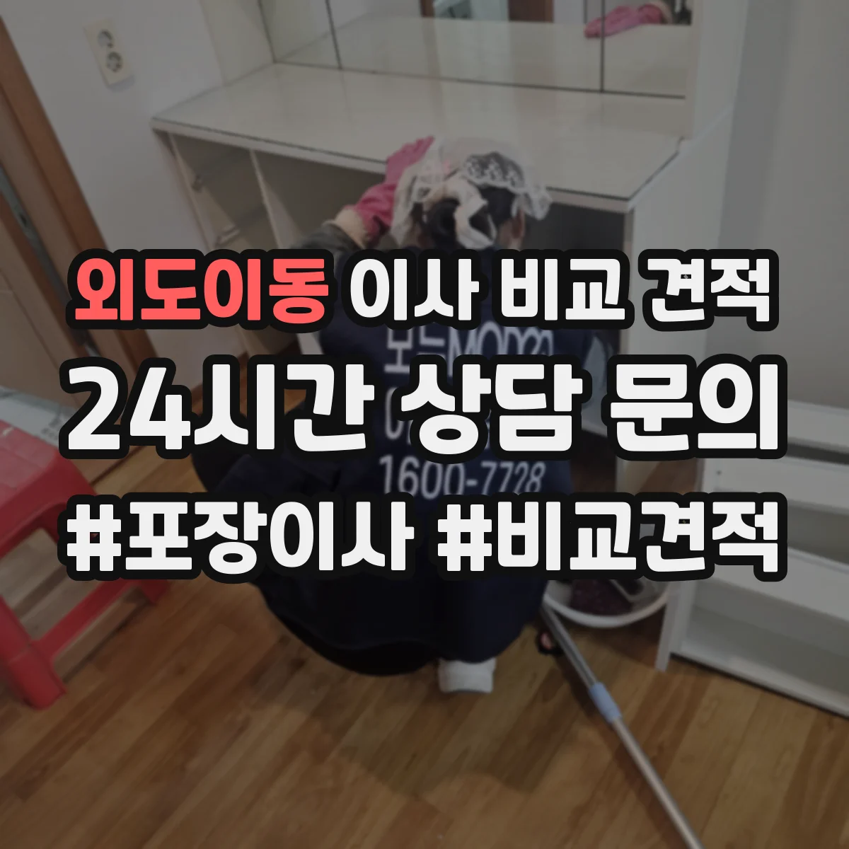 외도이동 이사 비교 견적