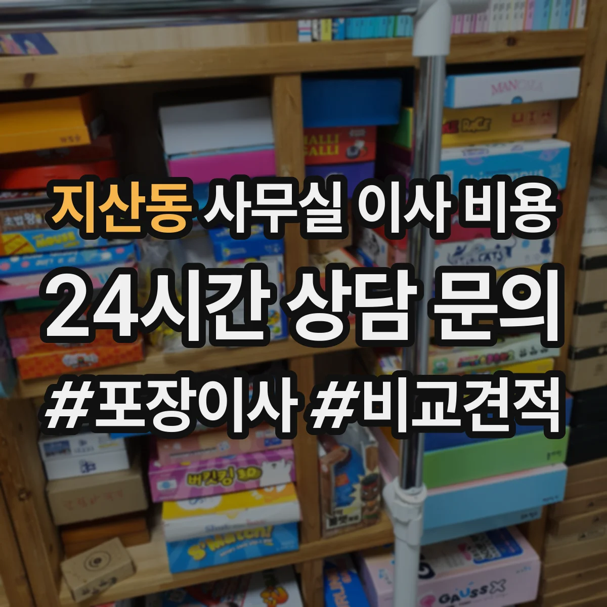지산동 사무실 이사 비용