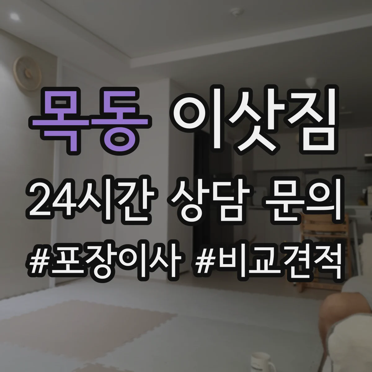 목동 이삿짐