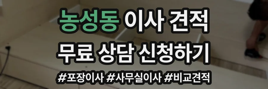 농성동 이사 견적