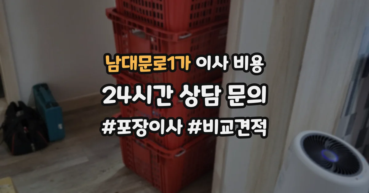 남대문로1가 이사 비용