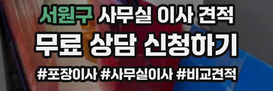 서원구 사무실 이사 견적