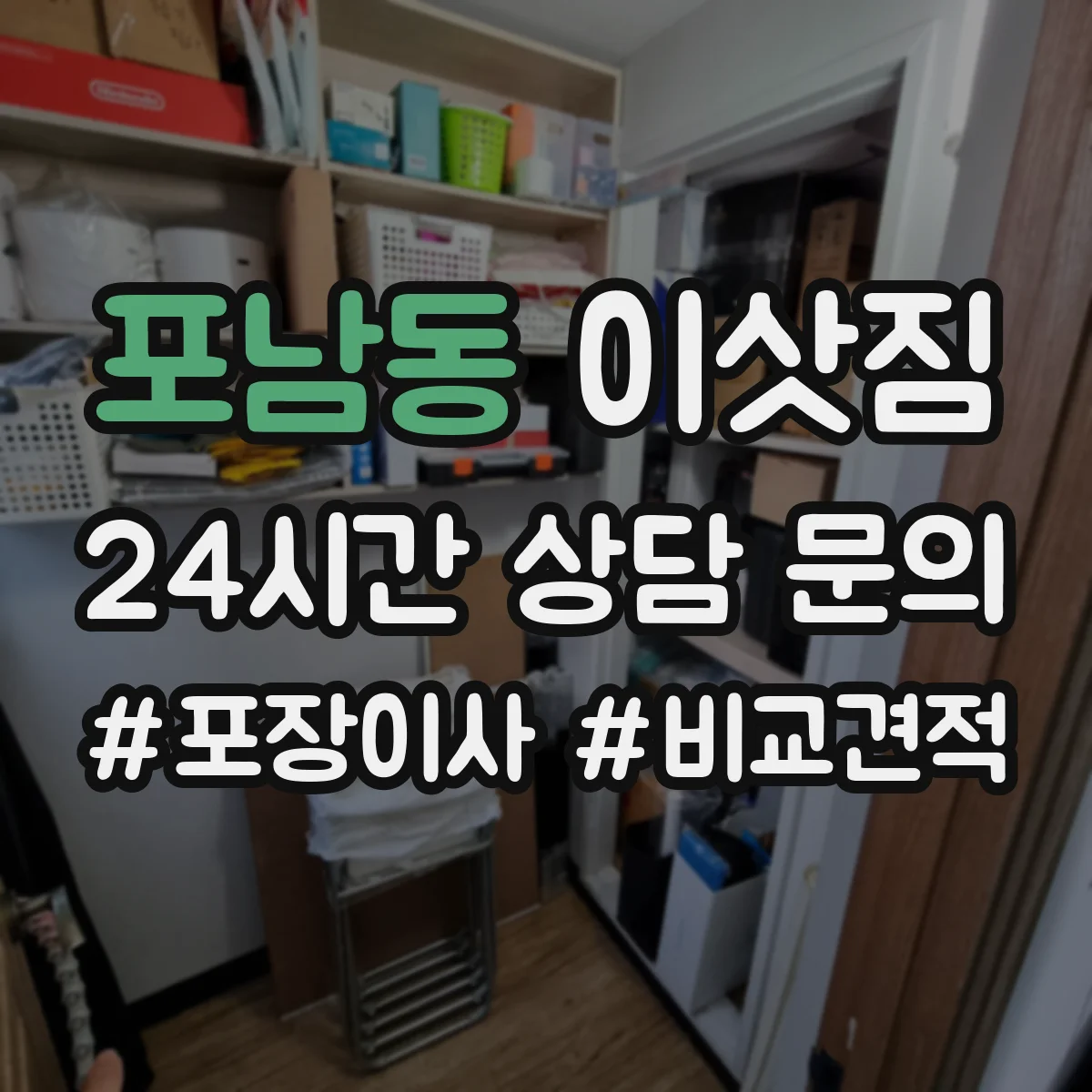 포남동 이삿짐