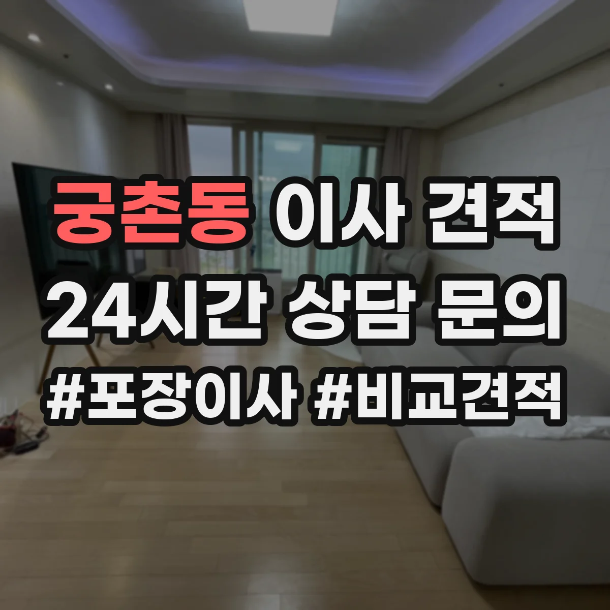 궁촌동 이사 견적