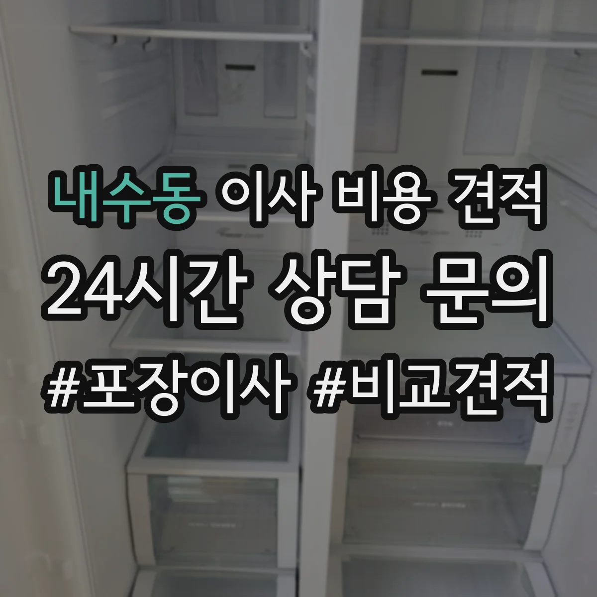 내수동 이사 비용 견적 소요시간에 따라 달라지는 항목 정리