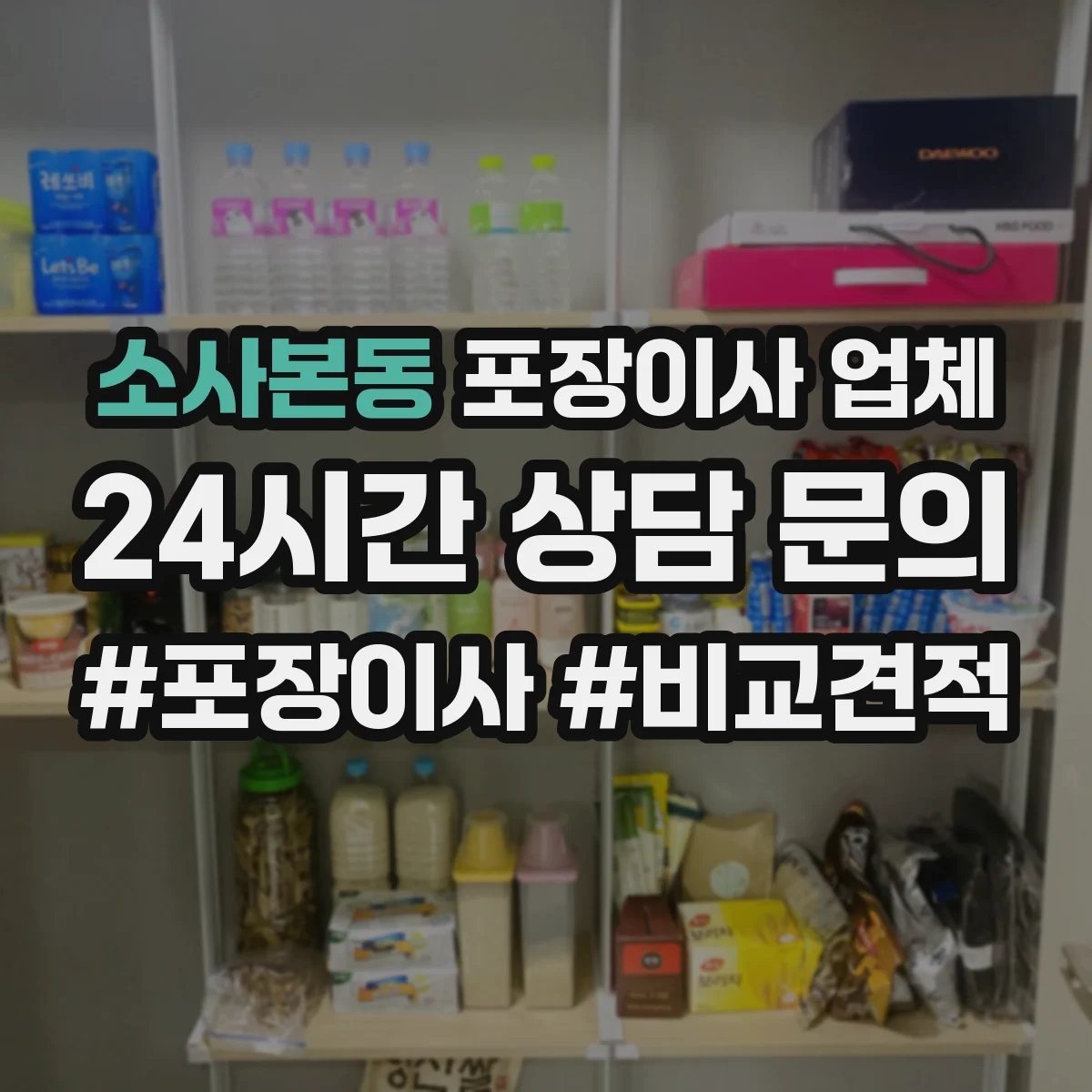 소사본동 포장이사 업체