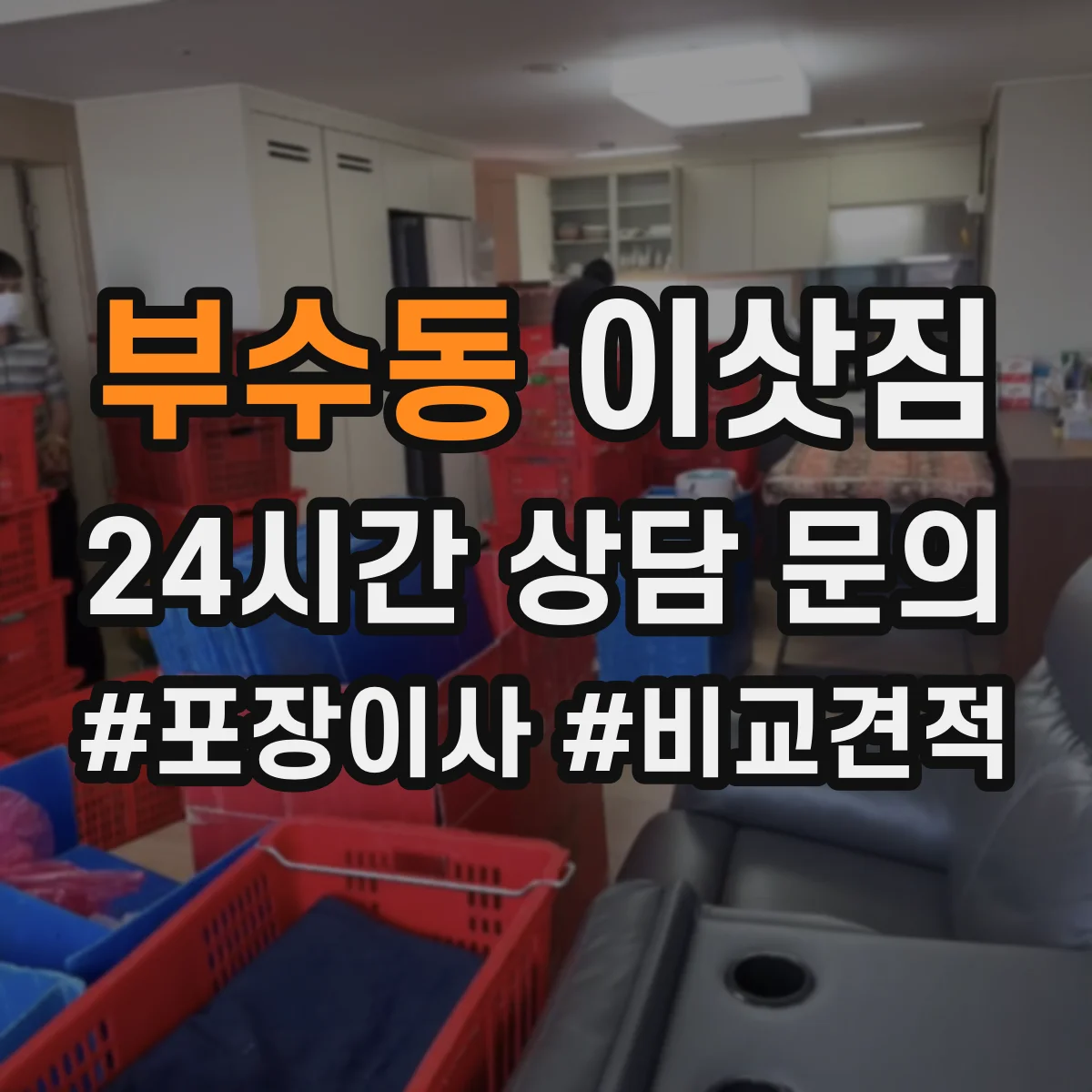 부수동 이삿짐