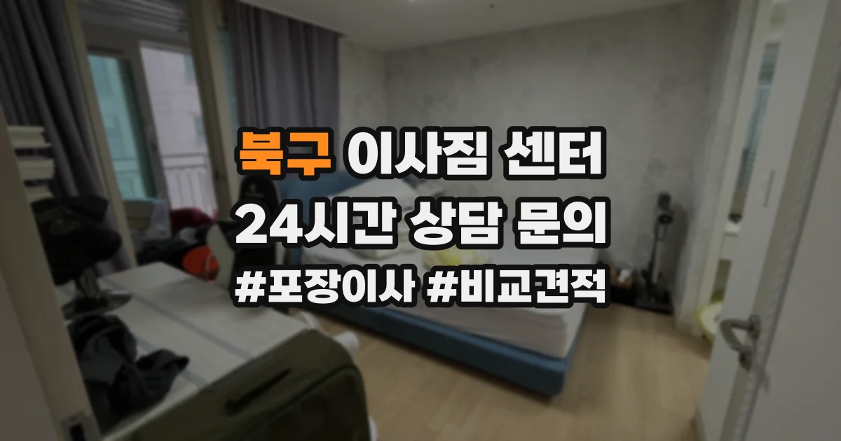 북구 이사짐 센터
