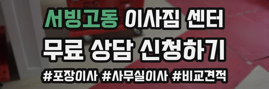서빙고동 이사짐 센터
