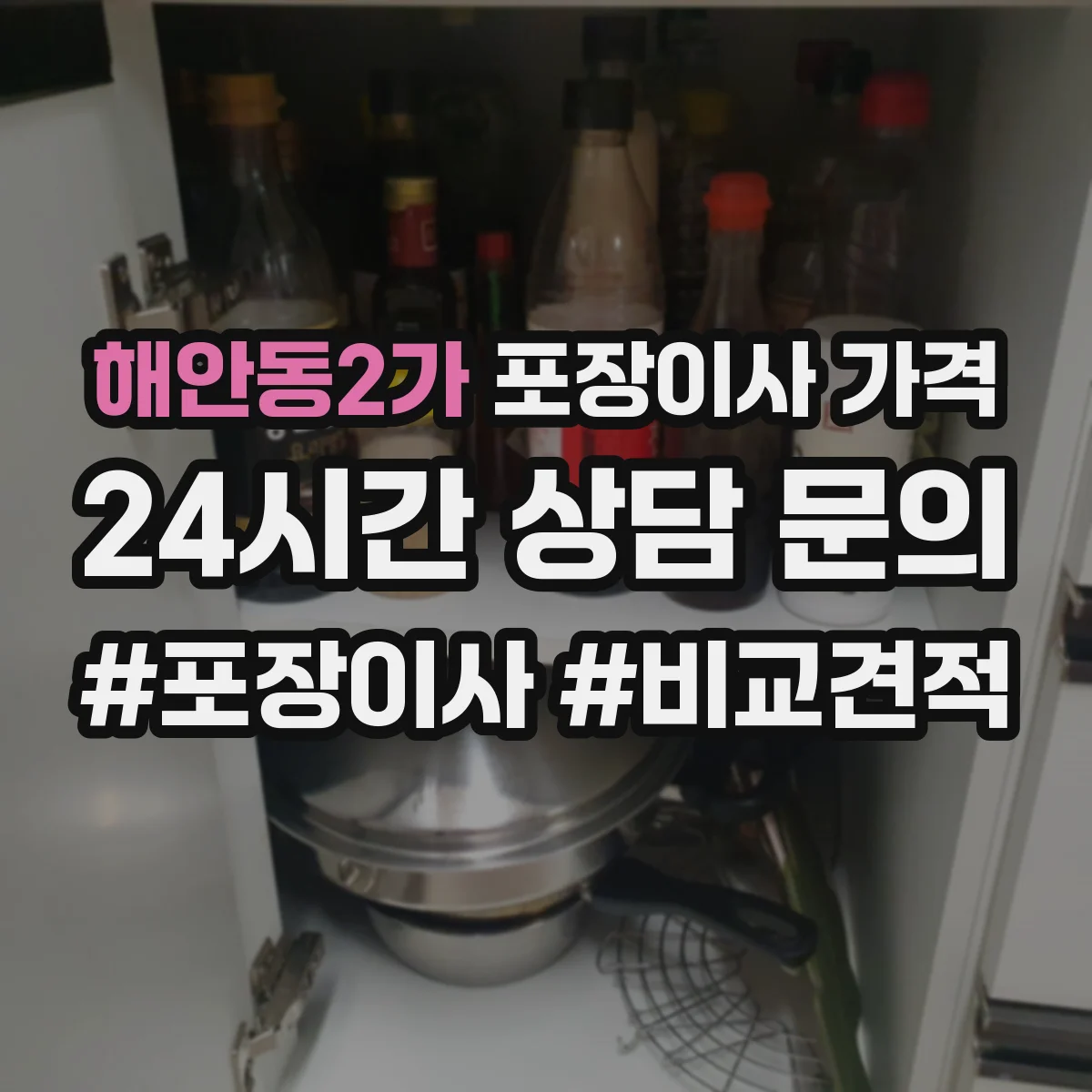 해안동2가 포장이사 가격