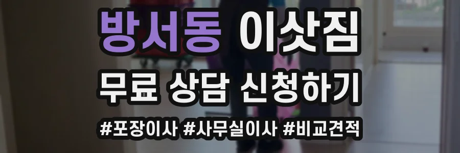 방서동 이삿짐