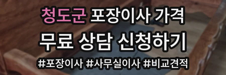 청도군 포장이사 가격