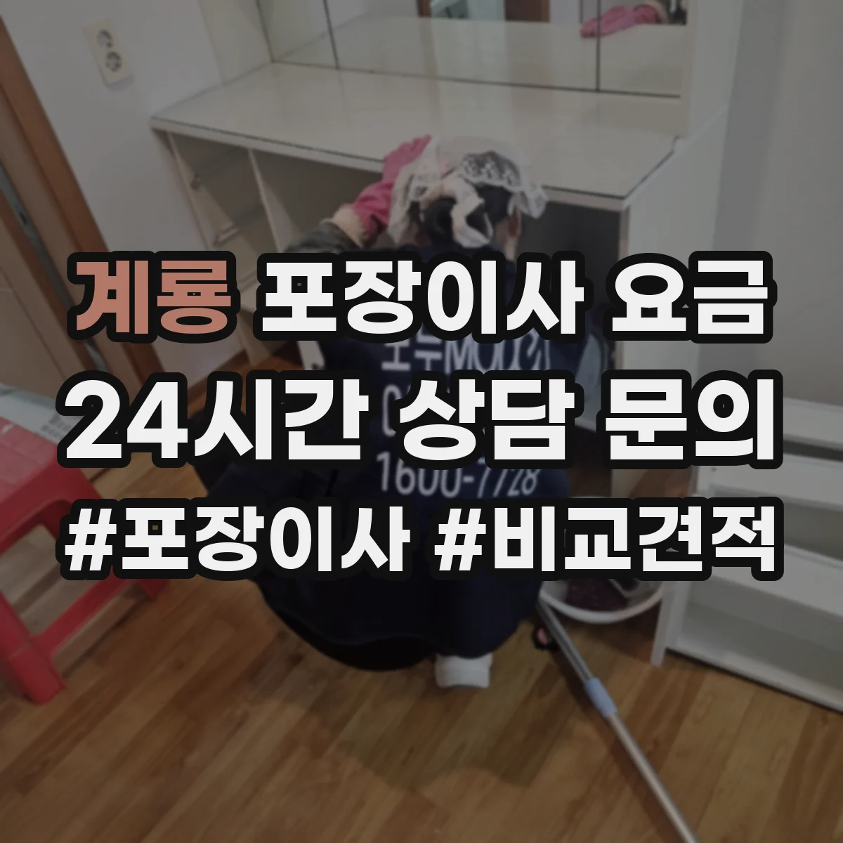 계룡 포장이사 요금