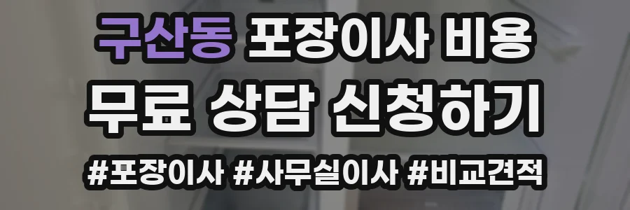 구산동 포장이사 비용