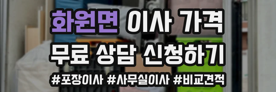 화원면 이사 가격