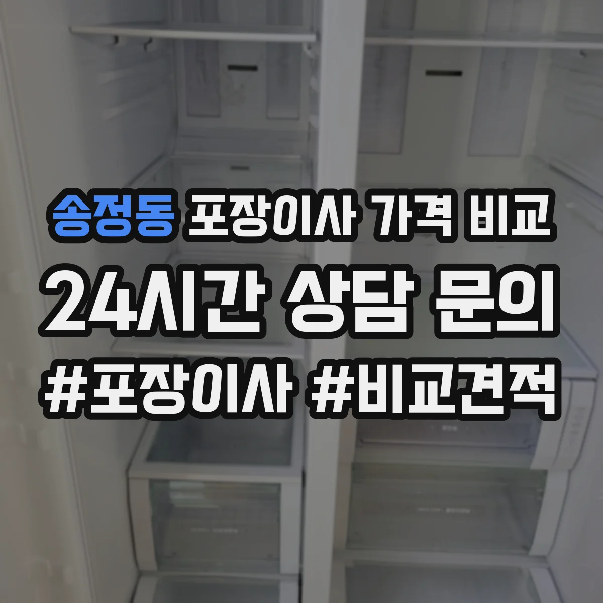 송정동 포장이사 가격 비교