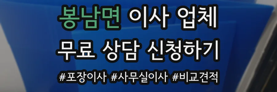 봉남면 이사 업체