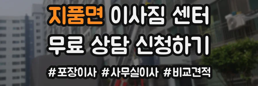지품면 이사짐 센터