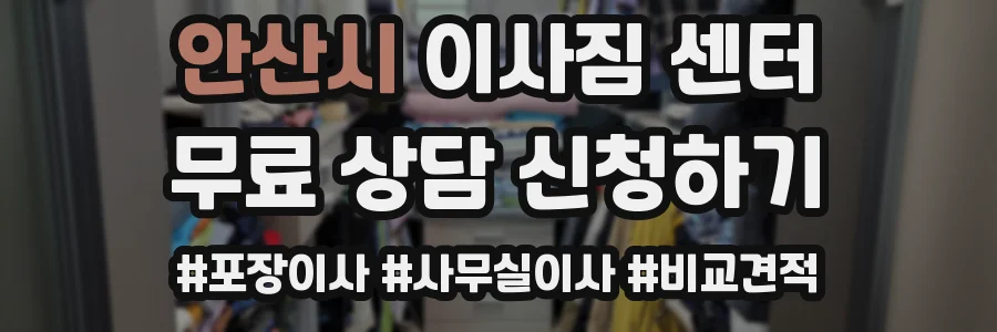 안산시 이사짐 센터