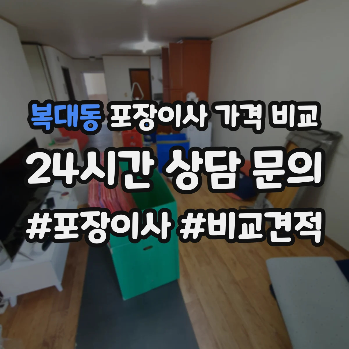 복대동 포장이사 가격 비교