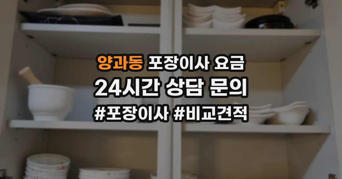 양과동 포장이사 요금