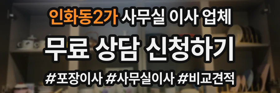인화동2가 사무실 이사 업체