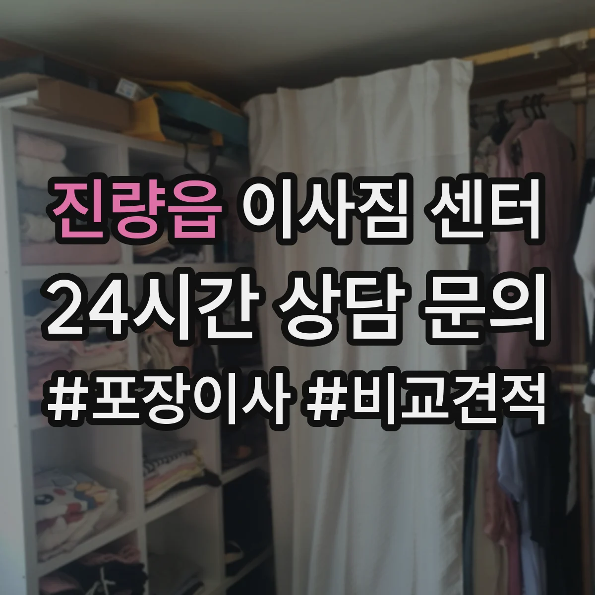 진량읍 이사짐 센터