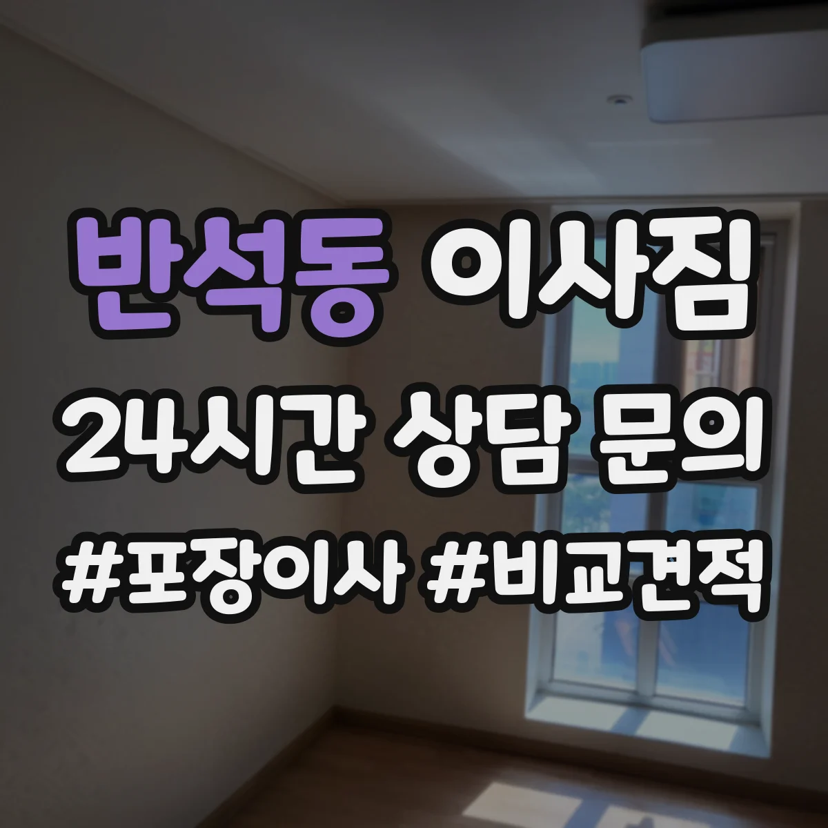 반석동 이사짐