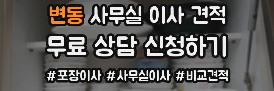 변동 사무실 이사 견적