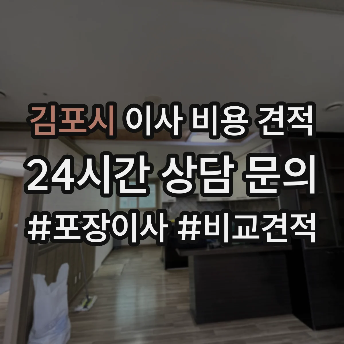 김포시 이사 비용 견적