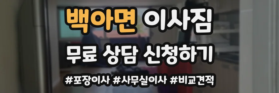 백아면 이사짐