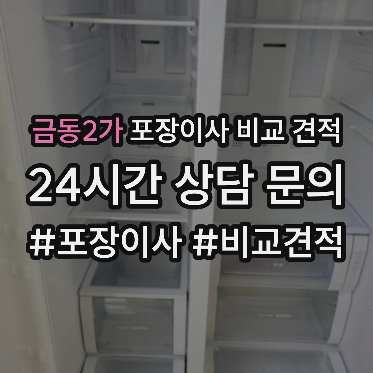 금동2가 포장이사 비교 견적
