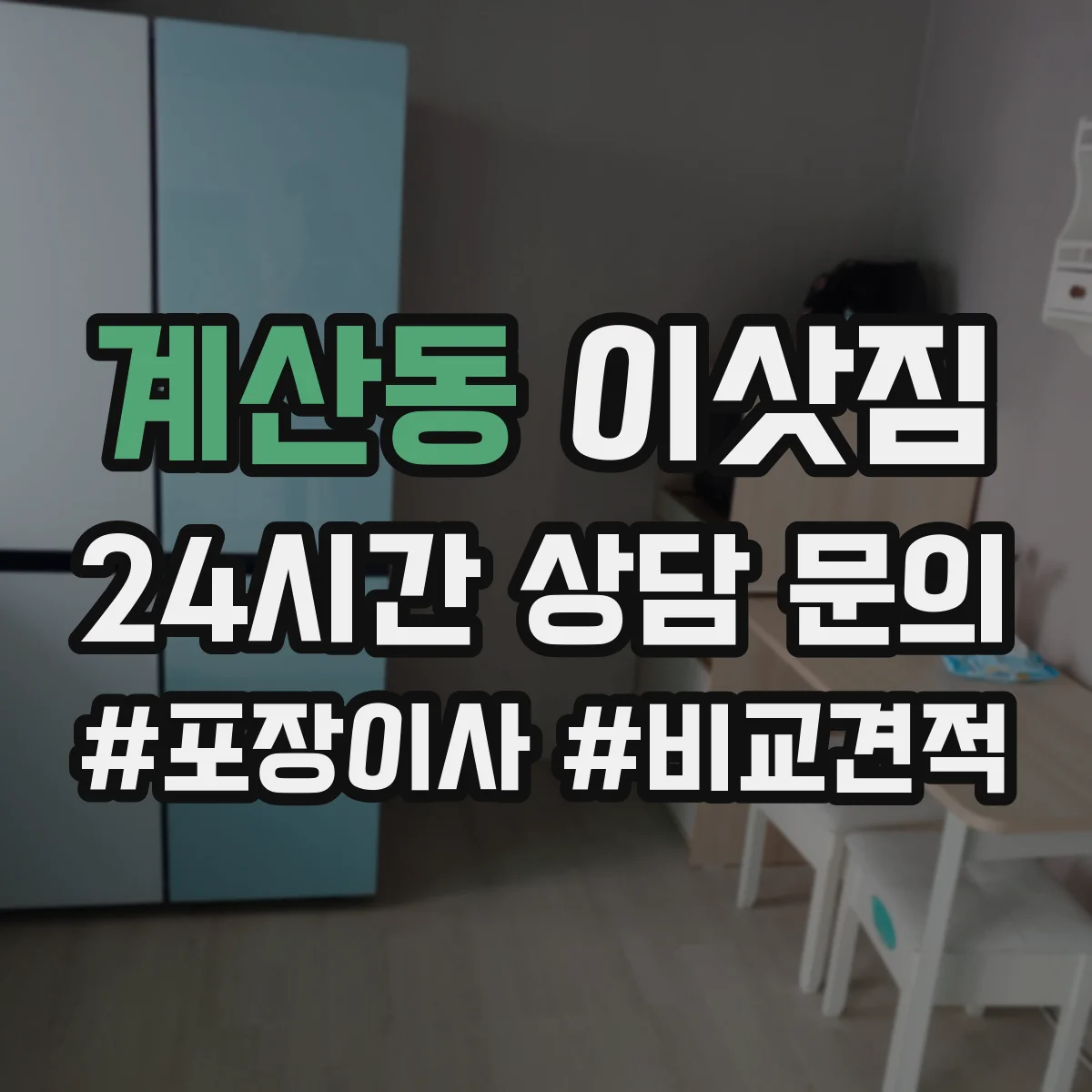 계산동 이삿짐