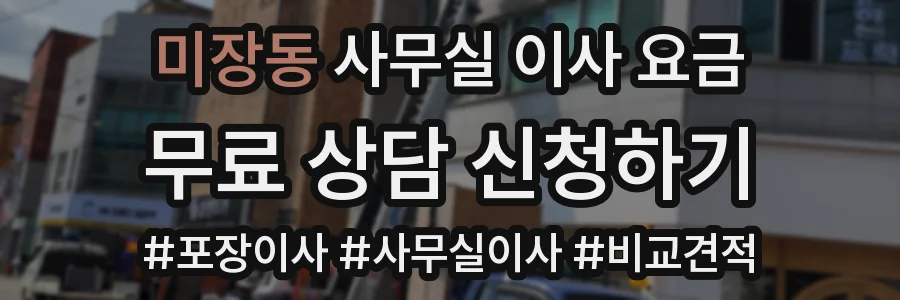 미장동 사무실 이사 요금