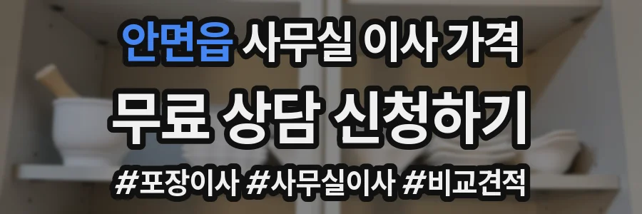 안면읍 사무실 이사 가격