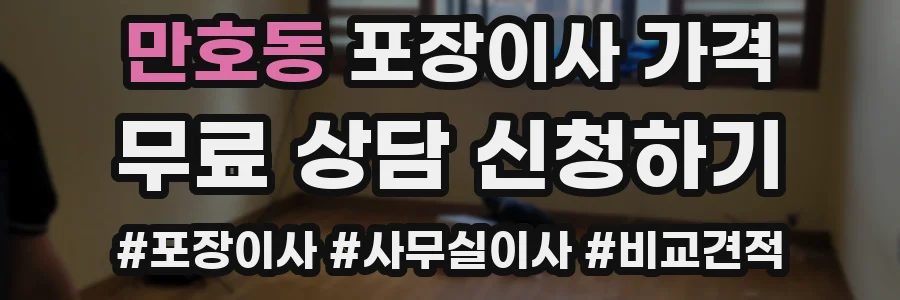만호동 포장이사 가격