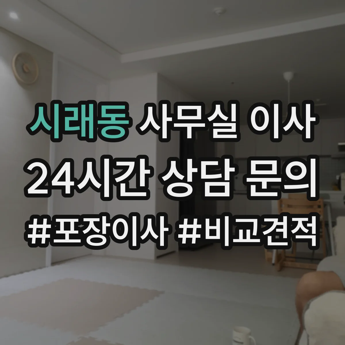 시래동 사무실 이사