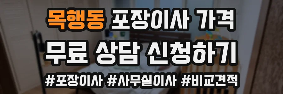 목행동 포장이사 가격