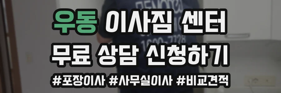우동 이사짐 센터