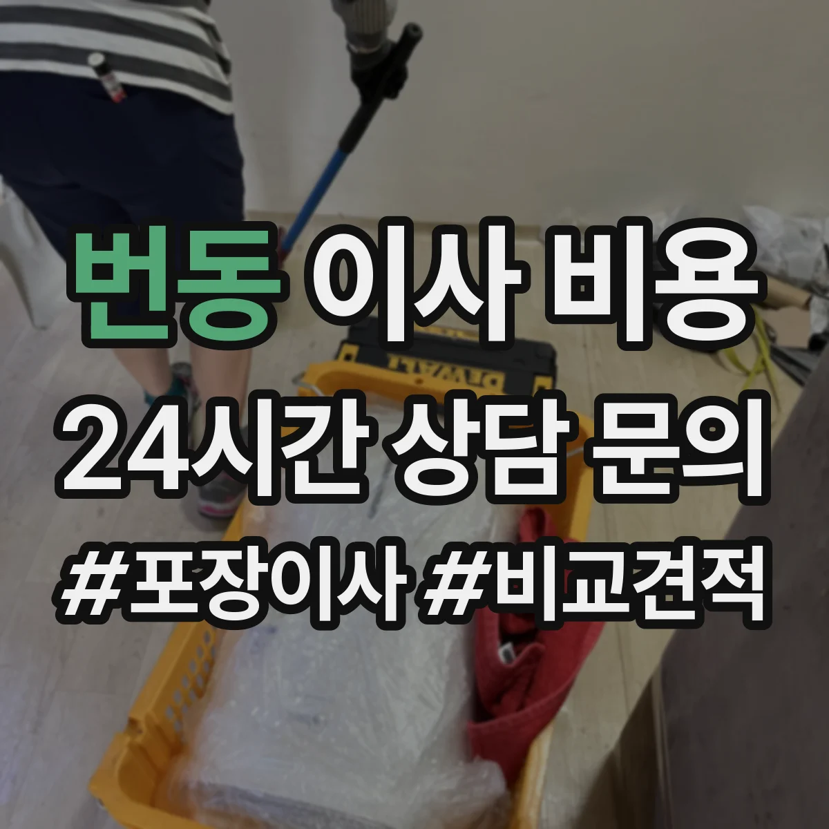 번동 이사 비용